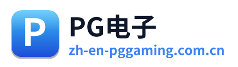 PG电子